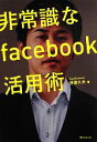 【中古】 非常識なfacebook活用術 角