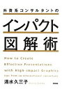  外資系コンサルタントのインパクト図解術／清水久三子