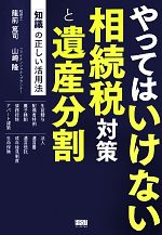 【中古】 やってはいけない相続税対策と遺産分割 「知識」の正しい活用法/龍前篤司,山崎隆【共著】