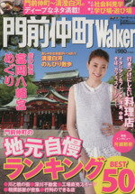 【中古】 門前仲町Walker ひと駅ウォーカーウォーカームック/KADOKAWA