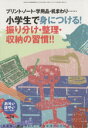 【中古】 おそい・はやい・ひくい・たかい(NO.74) 小学生で身につける!振り分け・整理・収納の習慣!! プリント・ノート・学用品・机まわり……/岡崎勝(著者...