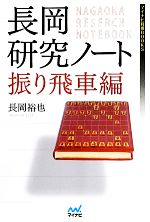 【中古】 長岡研究ノート 振り飛車編 マイナビ将棋BOOKS／長岡裕也【著】
