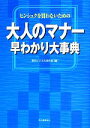 【中古】 大人のマナー早わかり大事典 ヒンシュクを買わないための/現代ビジネス研究班【編】
