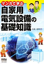 【中古】 マンガで学ぶ自家用電気設備の基礎知識／大浜庄司(著者),大浜庄司(著者)