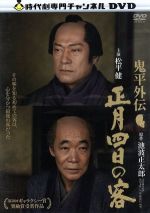 【中古】 鬼平外伝 正月四日の客/松平健,柄本明,市毛良枝,池波正太郎(原作),遠藤浩二(音楽)