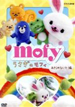 【中古】 うさぎのモフィ あきらめないで編/コンドウアキ(キャラクターデザイン),佐藤晴香(モフィ),徳本恭敏(ケリー),新田英人(モグ)