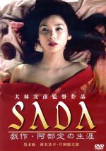 【中古】 SADA　戯作・阿部定の生涯／黒木瞳,片岡鶴太郎,椎名桔平,大林宣彦（監督、撮影台本、編集）,西澤裕子（原作、脚本）,學草太郎（音楽）