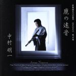 【中古】 虚無僧尺八の世界　江戸の尺八　琴古流　鹿の遠音／中村明一（尺八）