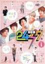 【中古】 超新星の24/7 vol.1/超新星(SUPERNOVA)
