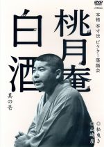 【中古】 本格　本寸法　ビクター落語会　入船亭扇遊　其の壱／入船亭扇遊