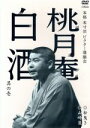 【中古】 本格　本寸法　ビクター落語会　桃月庵白酒　其の壱　松曳き／山崎屋／桃月庵白酒［三代目］