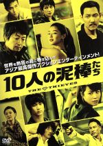 【中古】 10人の泥棒たち／キム・ユンソク,キム・ヘス,イ・ジョンジェ,チェ・ドンフン（監督）