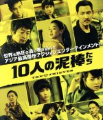 【中古】 10人の泥棒たち(Blu−ray Disc)/キム・ユンソク,キム・ヘス,イ・ジョンジェ,チェ・ドンフン(監督)
