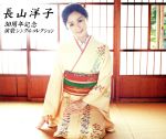 【中古】 長山洋子 30周年記念 演歌シングルコレクション／長山洋子