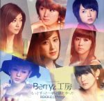 【中古】 もっとずっと一緒に居たかった／ROCKエロティック（初回限定盤A）（DVD付）／Berryz工房