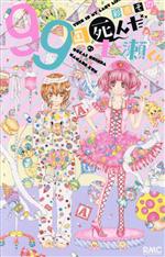 Kodansha Nakayoshi Kc - 【中古】 99回死んだ七瀬くん マスコットC／彩原その(著者)