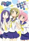 【中古】 ゆゆ式　TVアニメ公式ガイドブック　情報処理部のライフログ まんがタイムきららC／三上小又(著者)