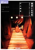 【中古】 摘便とお花見 看護の語りの現象学 シリーズ ケアをひらく/村上靖彦【著】