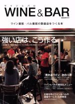 【中古】 WINE＆BAR ワイン業態・バル業態の繁盛店をつくる本／産業・労働