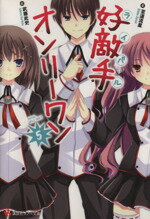 【中古】 好敵手オンリーワン(5) 講談社ラノベ文庫／至道流星(著者),武藤此史