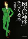 【中古】 「図太い神経」をつくる本 文庫ぎんが堂／内藤誼人【著】