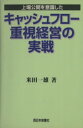 【中古】 キャッシュフロー重視経営の実戦 上場公開を意識した／米田一雄(著者)