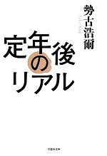 【中古】 定年後のリアル 草思社文庫／勢古浩爾【著】