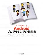 【中古】 プロの力が身につくAndroidプログラミングの教科書／藤田竜史，要徳幸，住友孝郎，日高正博，小林慎治，木村尭海【著】