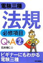 【中古】 電験三種「法規」必修項目Q&A/石井理仁【著】