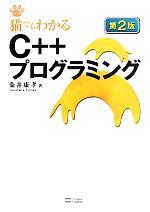 Programming - 【中古】 猫でもわかるC＋＋プログラミング 猫でもわかるプログラミングシリーズ／粂井康孝【著】