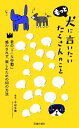 【中古】 もっと犬に言いたいたくさんのこと 君の「?」な行動に惑わされず、楽しむための88の方法/中村多恵【著】