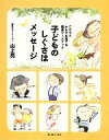 【中古】 子どものしぐさはメッセージ こころとからだを育てる整体ワークブック/山上亮【著】
