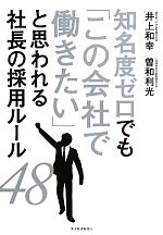 【中古】 知名度ゼロでも「この会社で働きたい」と思われる社長の採用ルール48 ／井上和幸，曽和利光【著】 【中古】afb