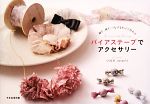 【中古】 バイアステープでアクセサリー 編む、通す、つなげるだけで作れる/COCO,soeur*2【デザイン】,文化出版局【編】