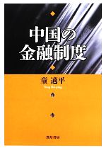 童適平【著】販売会社/発売会社：勁草書房発売年月日：2013/07/29JAN：9784326503827