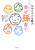 【中古】 ママもパパも喜ぶいまどきの幸せ孫育て／ぼうだあきこ，岡本喜代子【著】