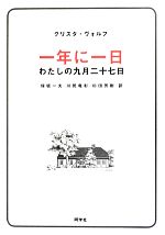 【中古】 一年に一日 わたしの九月二十七日／クリスタヴォルフ【著】，保坂一夫，川尻竜彰，杉田芳樹【訳】