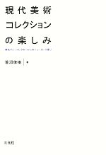 【中古】 現代美術コレクションの楽しみ 商社マン・コレクターからのニューヨーク...