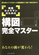 【中古】 映像カメラマンのための構図完全マスター　新版 玄光社MOOK92／益子広司(著者),内田一夫(著者)