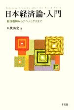 【中古】 日本経済論・入門 戦後復興からアベノミクスまで ／八代尚宏【著】 【中古】afb