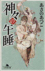 【中古】 神々の午睡 幻冬舎文庫／あさのあつこ(著者)