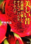 【中古】 美しい昔 近藤紘一が愛したサイゴン、バンコク、そしてパリ 小学館文庫／野地秩嘉【著】