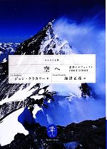 【中古】 空へ 悪夢のエヴェレスト1996年5月10日 ヤマケイ文庫／ジョンクラカワー【著】，海津正彦【訳】