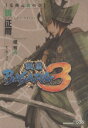 【中古】 戦国BASARA3 毛利元就の章 講談社BOX／鏡征爾(著者)