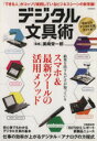 【中古】 デジタル文具術 玄光社MOOK93／玄光社