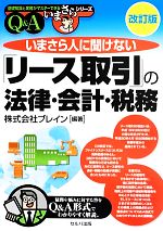 【中古】 いまさら人に聞けない「リース取引」の法律・会計・税務Q＆A 基礎知識と実務がマスターできる..