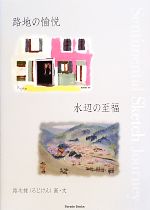 路次健【画・文】販売会社/発売会社：パレード/星雲社発売年月日：2013/07/27JAN：9784434180941