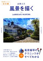 【中古】 山本二三 風景を描く 美術出版ライブラリー 技法編/山本二三【著】