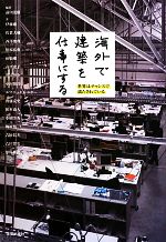 【中古】 海外で建築を仕事にする 世界はチャンスで満たされている／前田茂樹【編著】