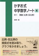 【中古】 かずお式中学数学ノート(4) 中1 関数(比例・反比例)/高橋一雄(著者)